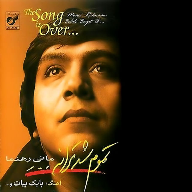 دانلود آهنگ ﻿تموم شد ترانه